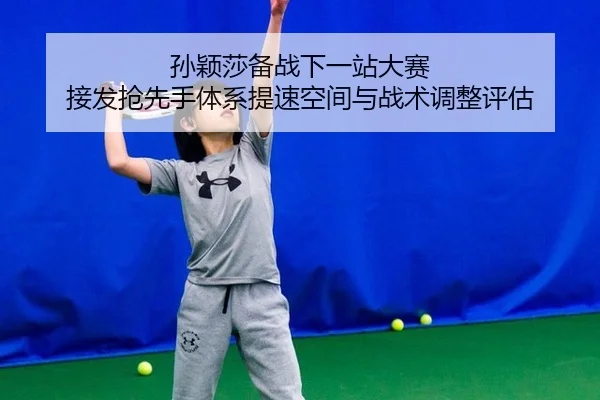 sun-ying-sha-bei-zhan-xia-yi-zhan-da-sai-jie-fa-qiang-xian-shou-ti-xi-ti-su-kong-jian-yu-zhan-shu-tiao-zheng-ping-gu-2-968.jpg